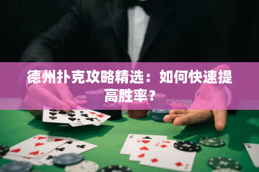 德州撲克攻略精選：如何快速提高勝率？