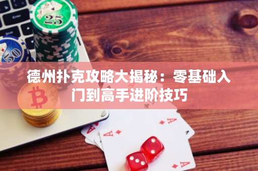 德州撲克攻略大揭秘：零基礎入門到高手進階技巧