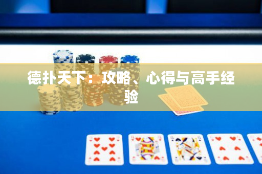 德撲天下：攻略、心得與高手經驗