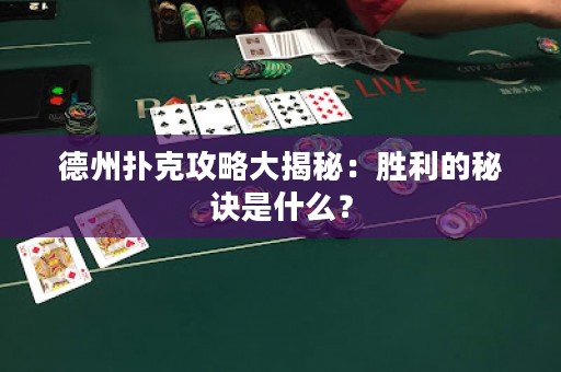 德州撲克攻略大揭秘：勝利的秘訣是什么？