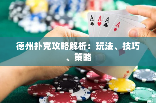 德州撲克攻略解析：玩法、技巧、策略
