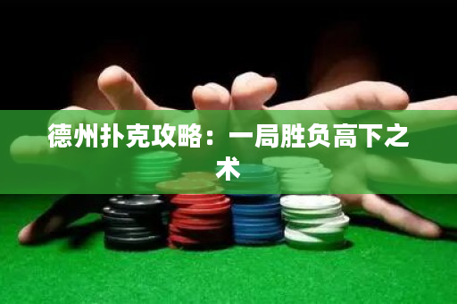 德州撲克攻略：一局勝負高下之術