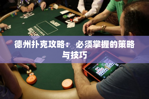 德州撲克攻略： 必須掌握的策略與技巧