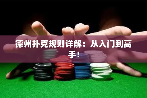德州撲克規則詳解：從入門到高手！