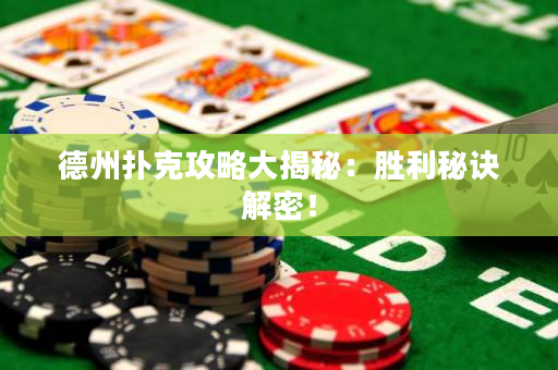 德州撲克攻略大揭秘：勝利秘訣解密！