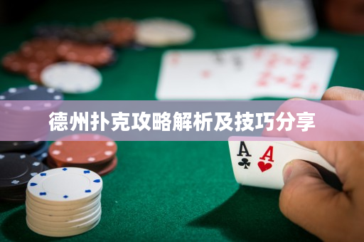 德州撲克攻略解析及技巧分享