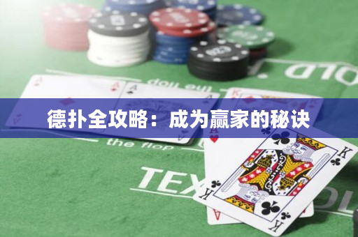 德撲全攻略：成為贏家的秘訣
