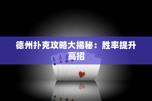 德州撲克攻略大揭秘：勝率提升高招