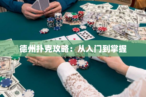 德州撲克攻略：從入門到掌握