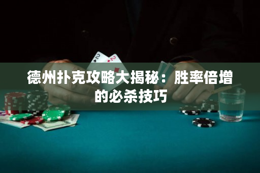 德州撲克攻略大揭秘：勝率倍增的必殺技巧