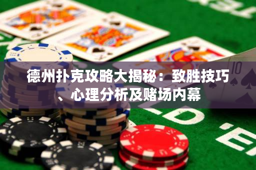 德州撲克攻略大揭秘：致勝技巧、心理分析及賭場內(nèi)幕
