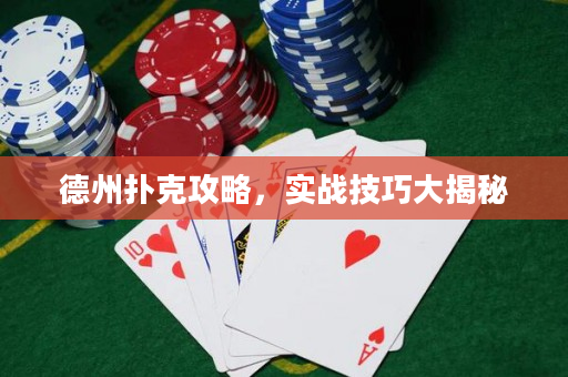德州撲克攻略，實戰技巧大揭秘