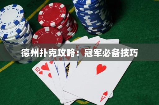 德州撲克攻略：冠軍必備技巧