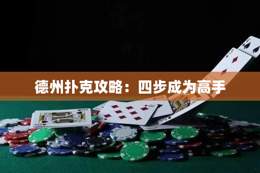 德州撲克攻略：四步成為高手