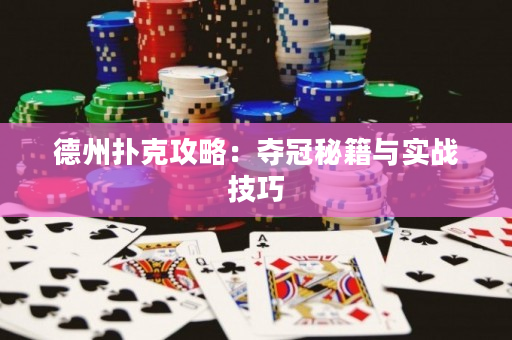 德州撲克攻略：奪冠秘籍與實戰技巧