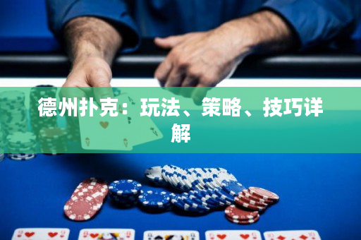 德州撲克：玩法、策略、技巧詳解