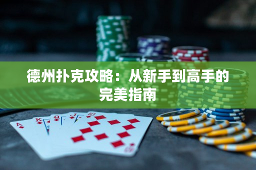 德州撲克攻略：從新手到高手的完美指南