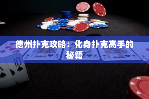 德州撲克攻略：化身撲克高手的秘籍