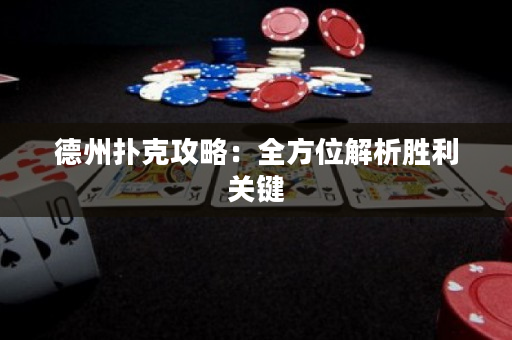 德州撲克攻略：全方位解析勝利關(guān)鍵