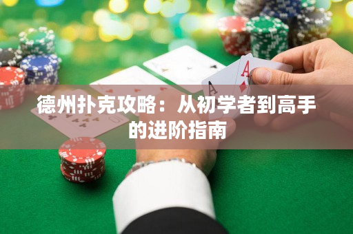德州撲克攻略：從初學者到高手的進階指南