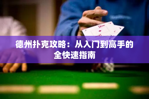 德州撲克攻略：從入門到高手的全快速指南