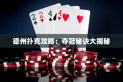 德州撲克攻略：奪冠秘訣大揭秘
