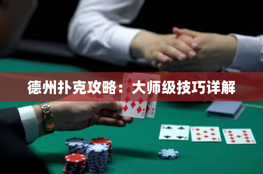 德州撲克攻略：大師級技巧詳解