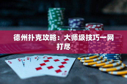德州撲克攻略：大師級技巧一網打盡