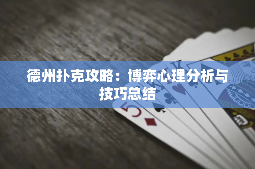 德州撲克攻略：博弈心理分析與技巧總結(jié)