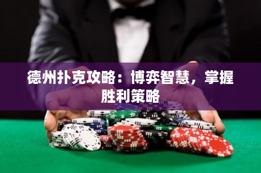 德州撲克攻略：博弈智慧，掌握勝利策略