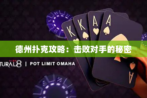 德州撲克攻略：擊敗對手的秘密