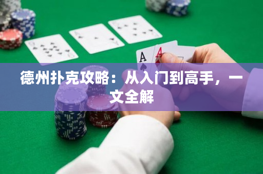 德州撲克攻略：從入門(mén)到高手，一文全解