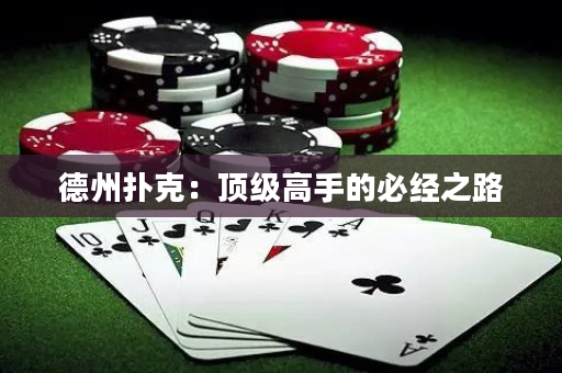 德州撲克：頂級(jí)高手的必經(jīng)之路