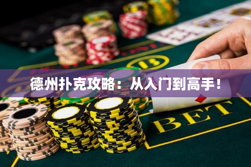 德州撲克攻略：從入門到高手！