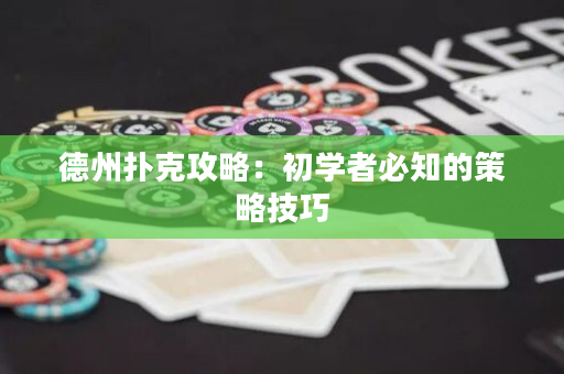 德州撲克攻略：初學者必知的策略技巧
