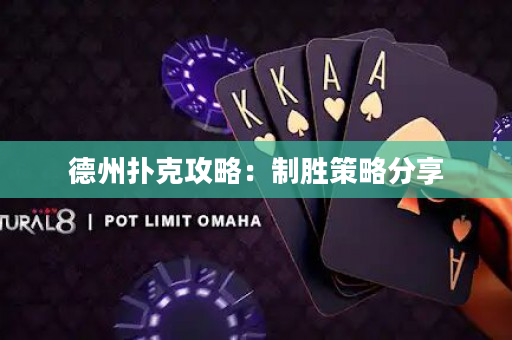 德州撲克攻略：制勝策略分享