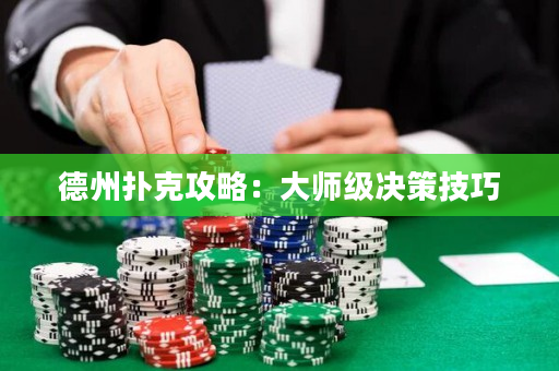 德州撲克攻略：大師級決策技巧