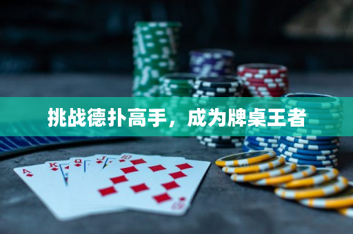 挑戰德撲高手，成為牌桌王者