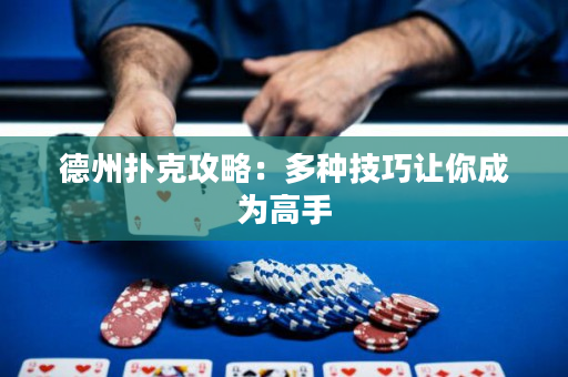 德州撲克攻略：多種技巧讓你成為高手