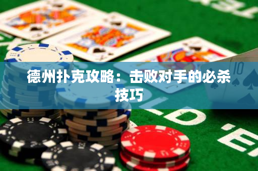 德州撲克攻略：擊敗對手的必殺技巧