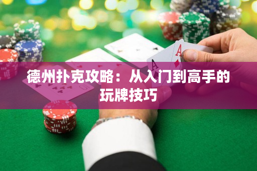 德州撲克攻略：從入門到高手的玩牌技巧