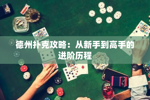 德州撲克攻略：從新手到高手的進階歷程