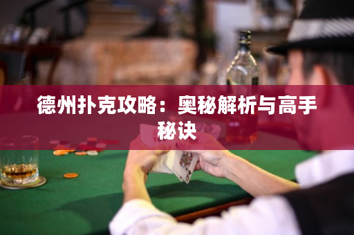 德州撲克攻略：奧秘解析與高手秘訣