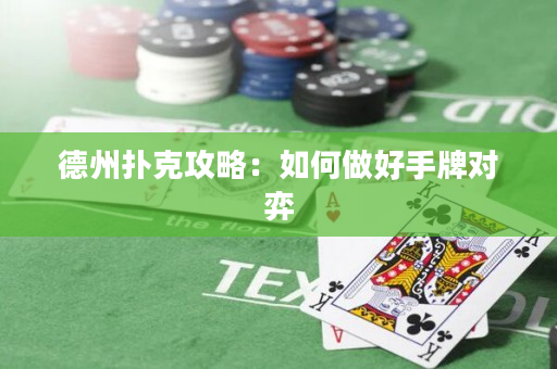 德州撲克攻略：如何做好手牌對(duì)弈