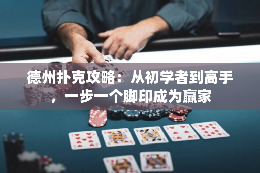 德州撲克攻略：從初學者到高手，一步一個腳印成為贏家