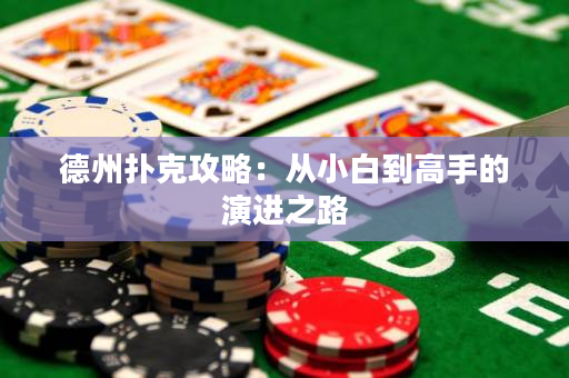 德州撲克攻略：從小白到高手的演進(jìn)之路