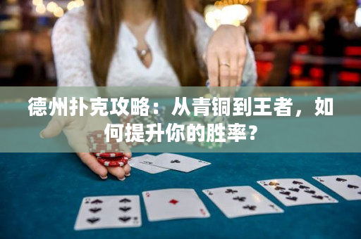 德州撲克攻略：從青銅到王者，如何提升你的勝率？