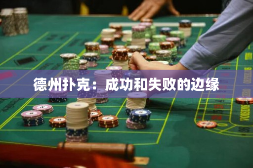德州撲克：成功和失敗的邊緣