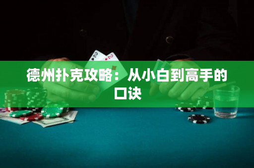 德州撲克攻略：從小白到高手的口訣