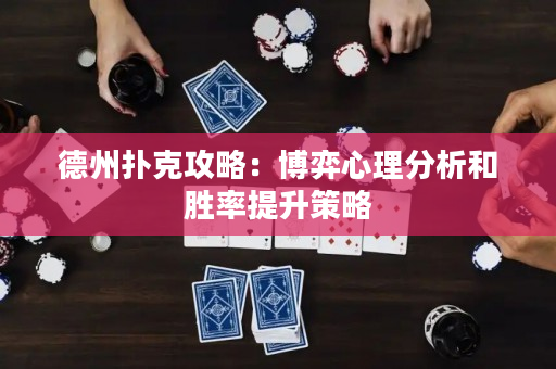 德州撲克攻略：博弈心理分析和勝率提升策略